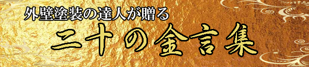 外壁塗装初心者の方必読!!初心者の方がやるべき7つの事!!