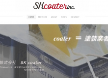 株式会社SK coater