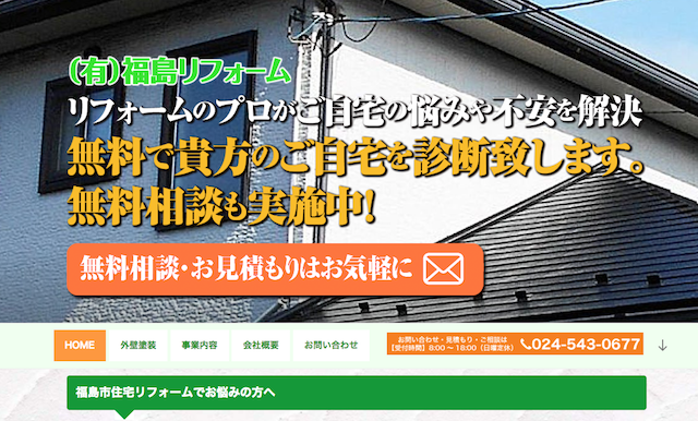福島リフォーム 口コミで評判の良い業者なら外壁塗装の達人