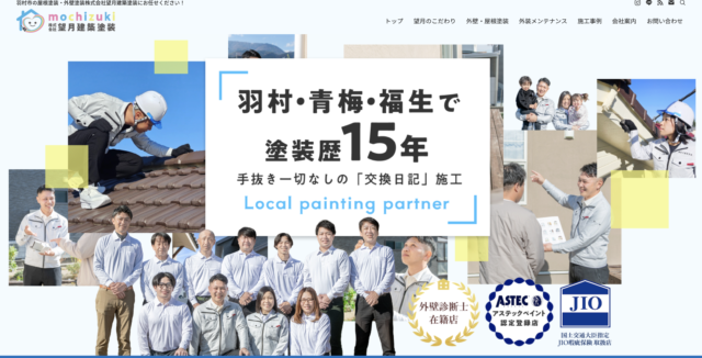 株式会社望月建築塗装